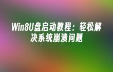 Win8U盘启动教程：轻松解决系统崩溃问题