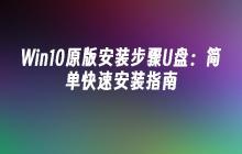 Win10原版安装步骤U盘：简单快速安装指南