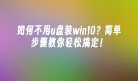 如何不用u盘装win10？简单步骤教你轻松搞定！