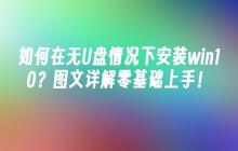 如何在无U盘情况下安装win10？图文详解零基础上手！