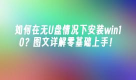 如何在无U盘情况下安装win10？图文详解零基础上手！