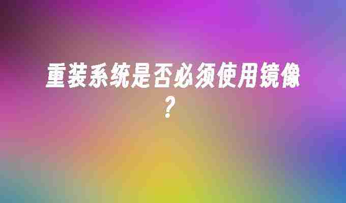 重装系统是否必须使用镜像？