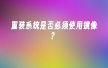 重装系统是否必须使用镜像？