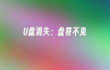 U盘消失：盘符不见