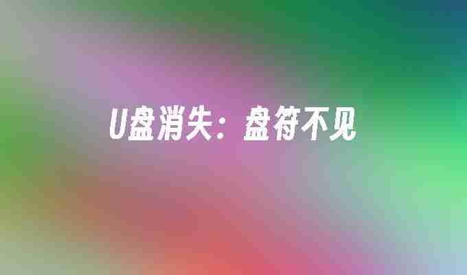 U盘消失：盘符不见