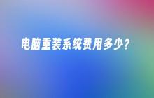 电脑重装系统费用多少？