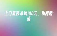 上门重装系统100元，物超所值