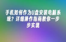 手机如何作为U盘安装电脑系统？详细操作指南教你一步步实现