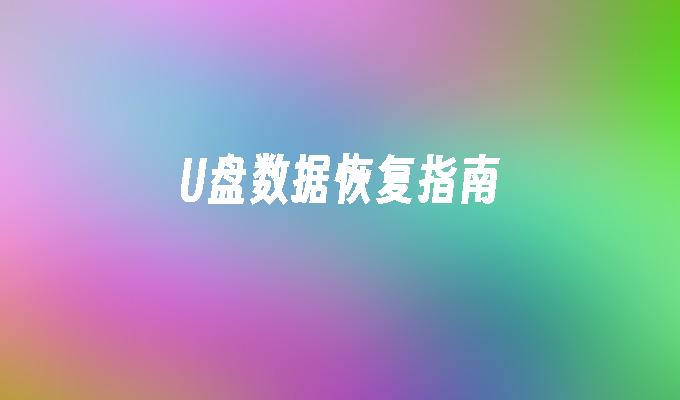 U盘数据恢复指南