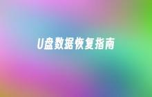 U盘数据恢复指南