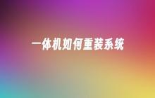 一体机如何重装系统