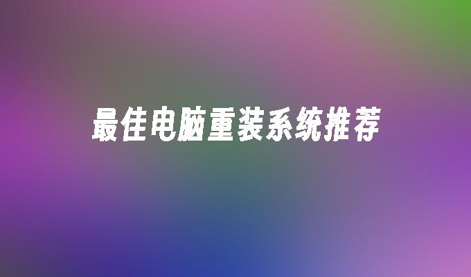 最佳电脑重装系统推荐