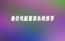 最佳电脑重装系统推荐