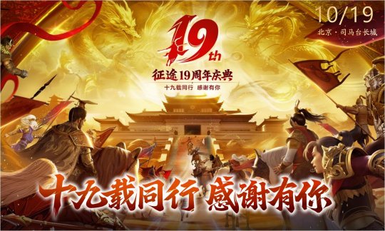 征途19周年线下盛典圆满落幕 2024烽火再燃!