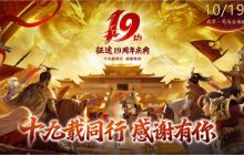 征途19周年线下盛典圆满落幕 2024烽火再燃！
