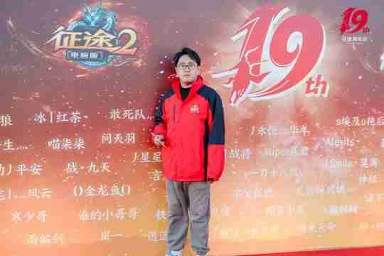 征途19周年线下盛典圆满落幕 2024烽火再燃！