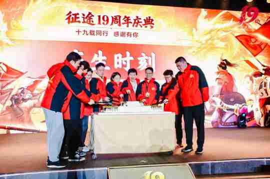 征途19周年线下盛典圆满落幕 2024烽火再燃！