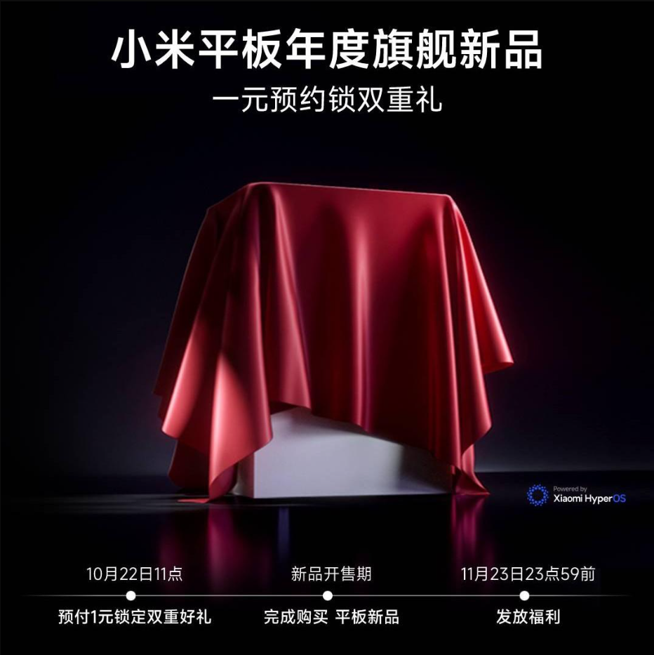 小米平板年度旗舰新品开启预约，有望推出小米平板 7 系列