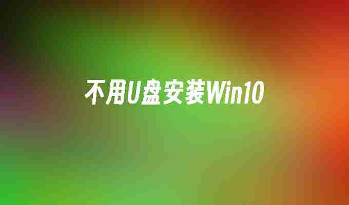 不用U盘安装Win10