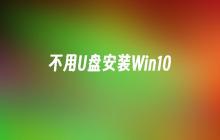 不用U盘安装Win10