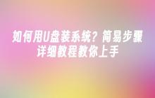 如何用U盘装系统？简易步骤详细教程教你上手