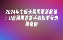 2024年主板天梯图更新解读：U盘网推荐新手必知型号选择指南