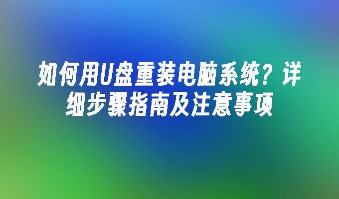 如何用U盘重装电脑系统?详细步骤指南及注意事项