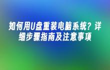 如何用U盘重装电脑系统？详细步骤指南及注意事项