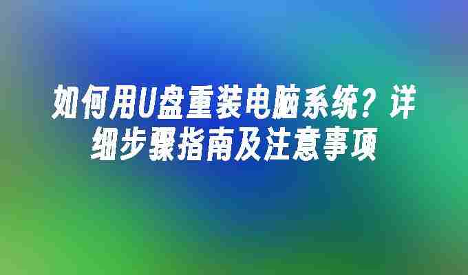 如何用U盘重装电脑系统？详细步骤指南及注意事项