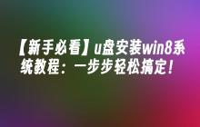 【新手必看】u盘安装win8系统教程：一步步轻松搞定！
