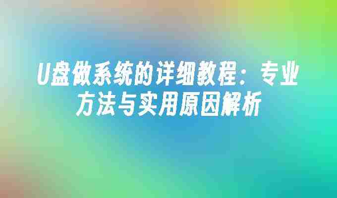 U盘做系统的详细教程：专业方法与实用原因解析