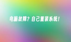 电脑故障？自己重装系统！