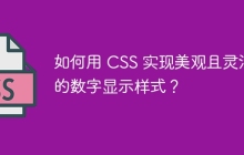 如何用 CSS 实现美观且灵活的数字显示样式？