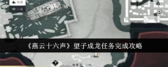《燕云十六声》望子成龙任务完成攻略