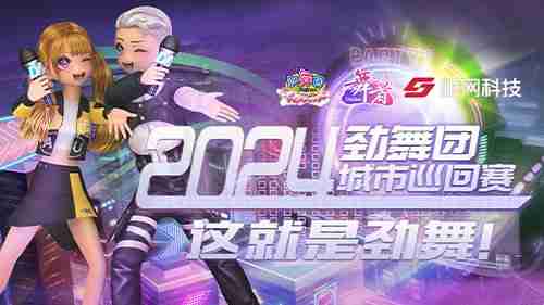 赛事回顾《劲舞团》2024城市巡回赛武汉站圆满落幕！