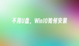 不用U盘，Win10如何安装