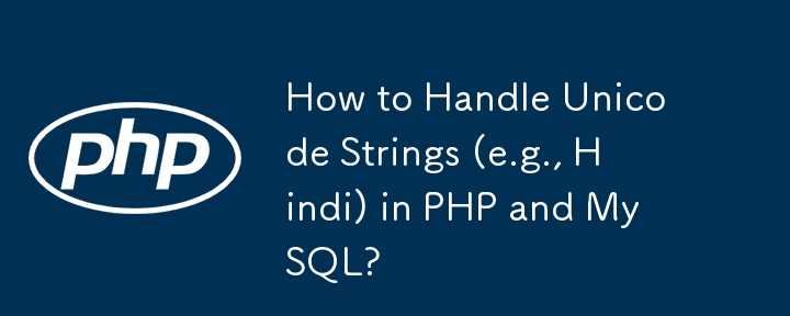 PHP や MySQL で Unicode 文字列 (ヒンディー語など) を処理するにはどうすればよいですか?