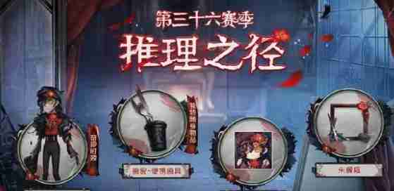 《第五人格》第36赛季推理之径皮肤奖励一览