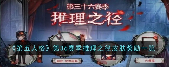 《第五人格》第36赛季推理之径皮肤奖励一览