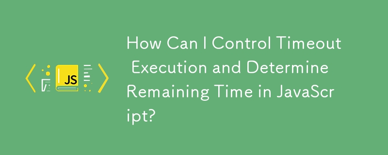 JavaScript 如何控制逾時執行並確定剩餘時間？