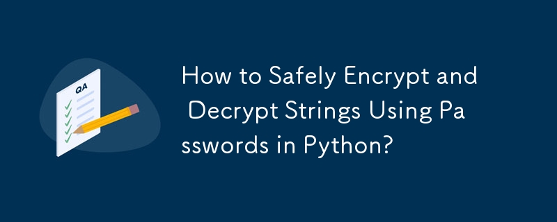 Python でパスワードを使用して文字列を安全に暗号化および復号化する方法