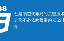 创建响应式布局的关键技术，让您不必依赖繁重的 CSS 框架