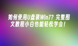 如何使用U盘装Win7？完整图文教程小白也能轻松学会！