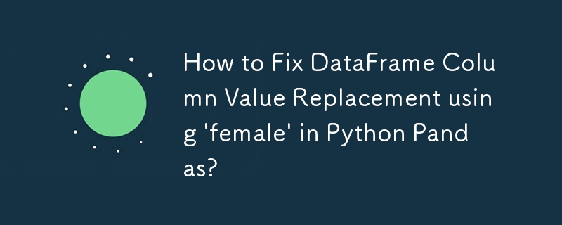 Python Pandas で「女性」を使用して DataFrame 列の値の置換を修正する方法