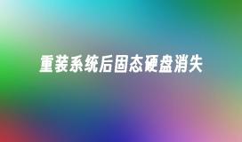 重装系统后固态硬盘消失