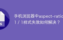 手机浏览器中aspect-ratio: 1 / 1样式失效如何解决？