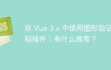 在 Vue 3.x 中使用图形验证码插件：有什么推荐？