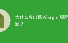 为什么会出现 Margin 塌陷问题？