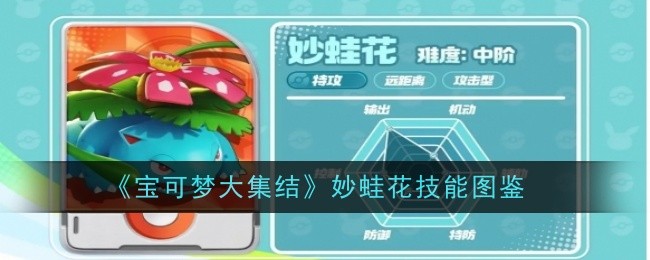 《宝可梦大集结》妙蛙花技能图鉴