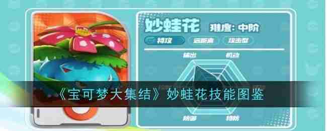 《宝可梦大集结》妙蛙花技能图鉴